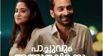 മമ്മൂട്ടിക്കും മോഹന്‍ലാലിനും സാധിക്കാത്തത് ഫഹദ് സാധ്യമാക്കി; തിയറ്ററുകളില്‍ പ്രേക്ഷകരെ നിറച്ച് പാച്ചുവും അത്ഭുതവിളക്കും